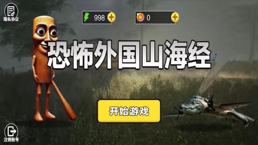 恐怖外国山海经截图(3)