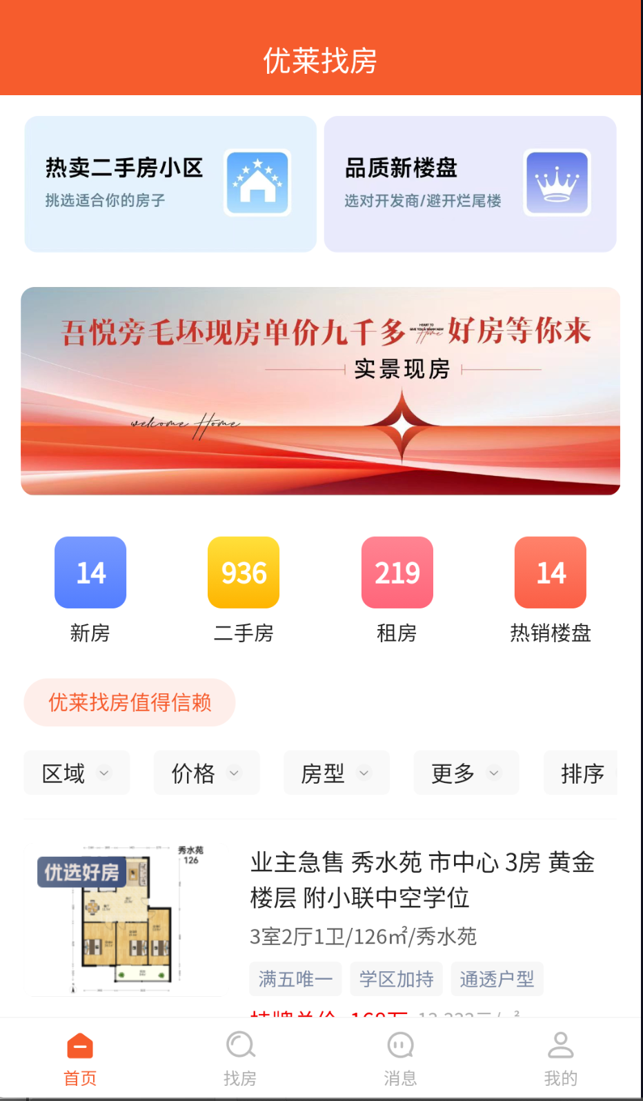 优莱找房截图(3)