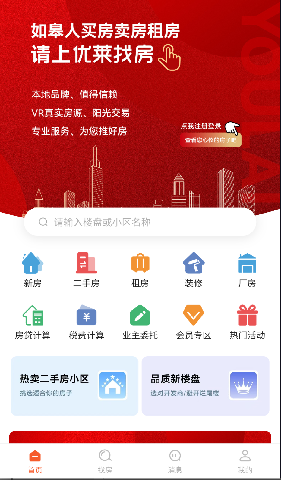 优莱找房截图(4)