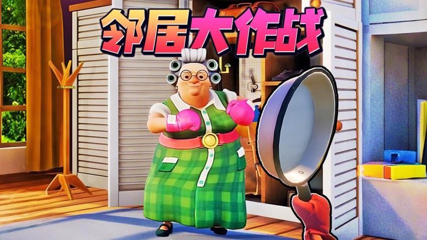 家有恶邻2截图(1)