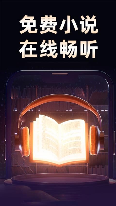 悟空免费听书截图(1)