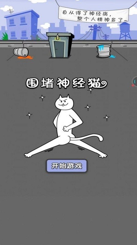 围堵神经猫截图(3)