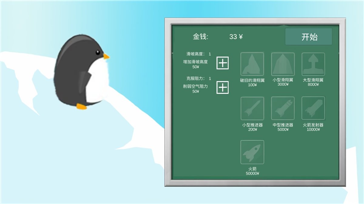 企鹅学飞截图(2)