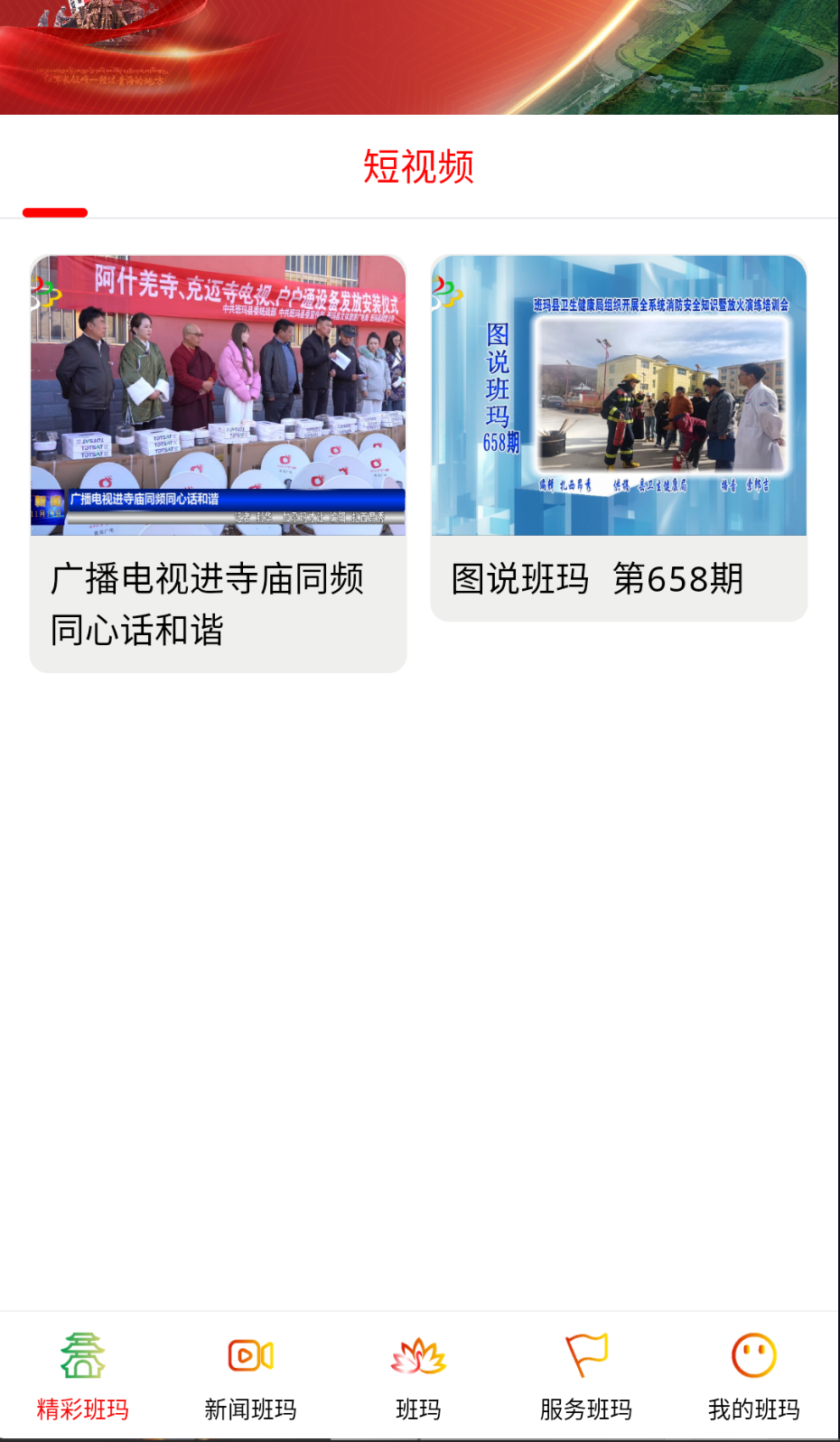 大美班玛截图(1)