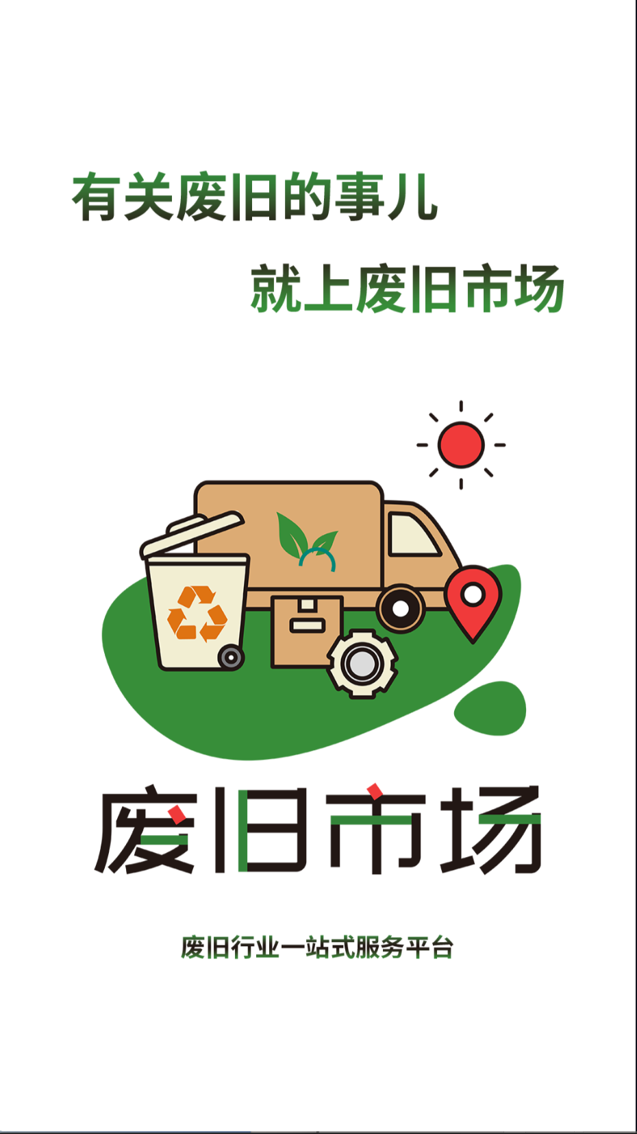 废旧市场截图(3)