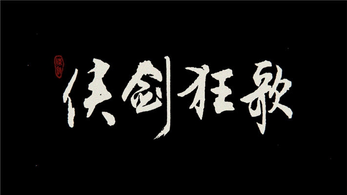 侠剑狂歌截图(1)