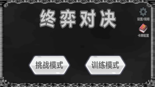 终弈对决截图(3)