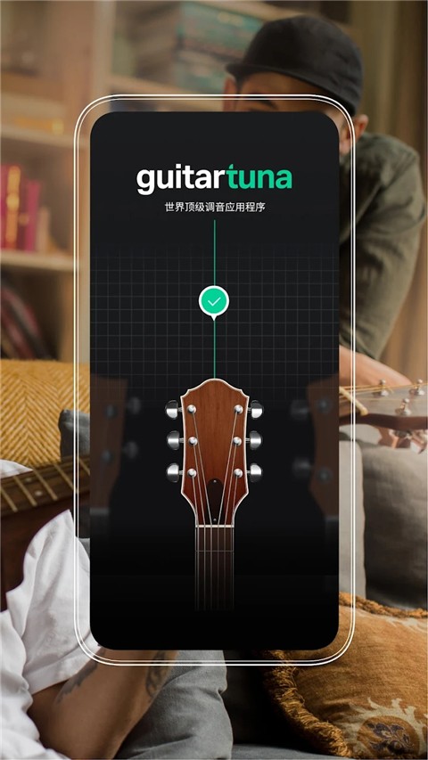 guitartuna吉他调音器截图(3)