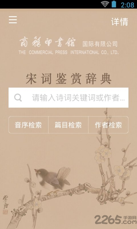 上海辞书宋词鉴赏辞典截图(3)