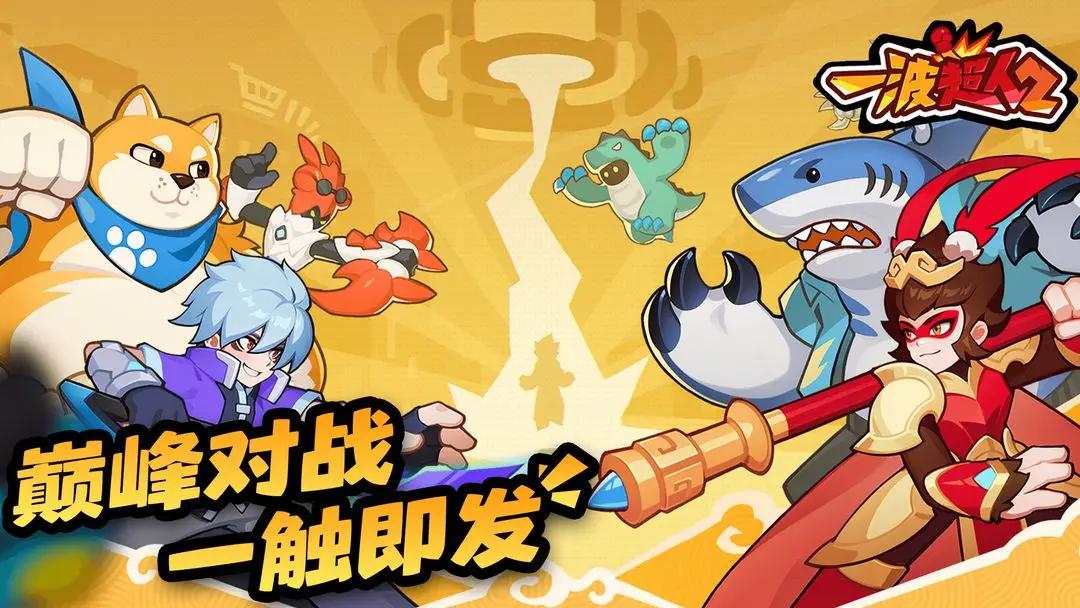 一波超人2截图(2)