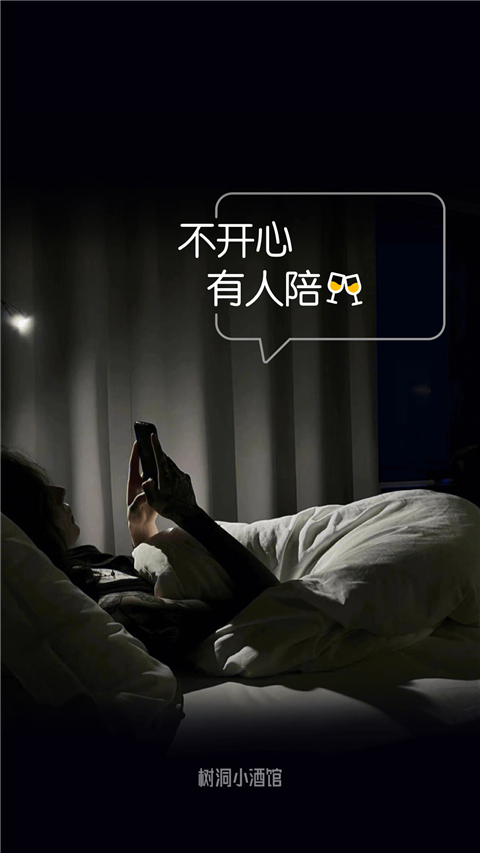树洞小酒馆截图(3)