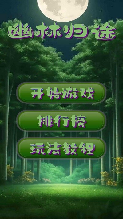 幽林归途截图(2)