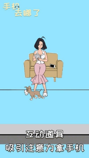 手机去哪了截图(2)