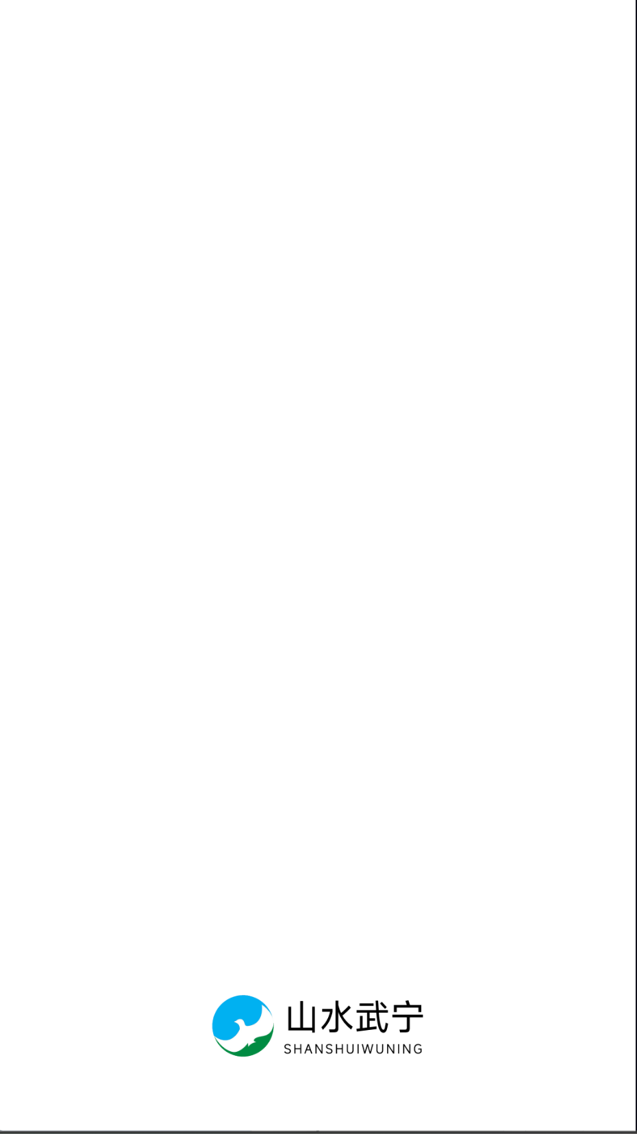 山水武宁截图(3)