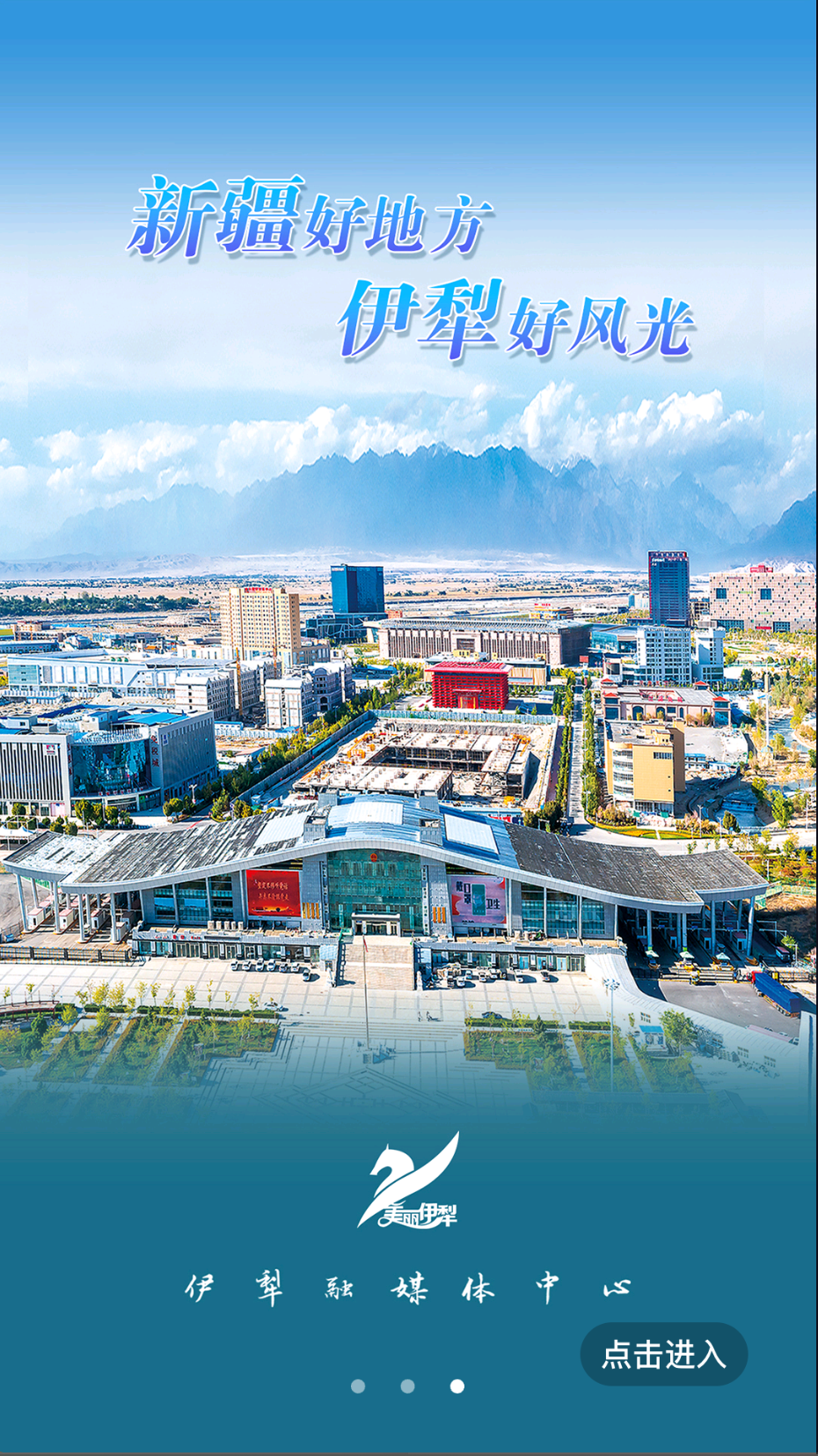 美丽伊犁截图(3)