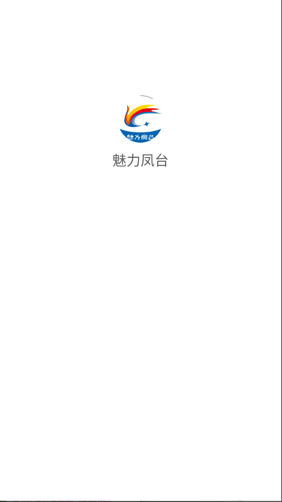 魅力凤台截图(2)