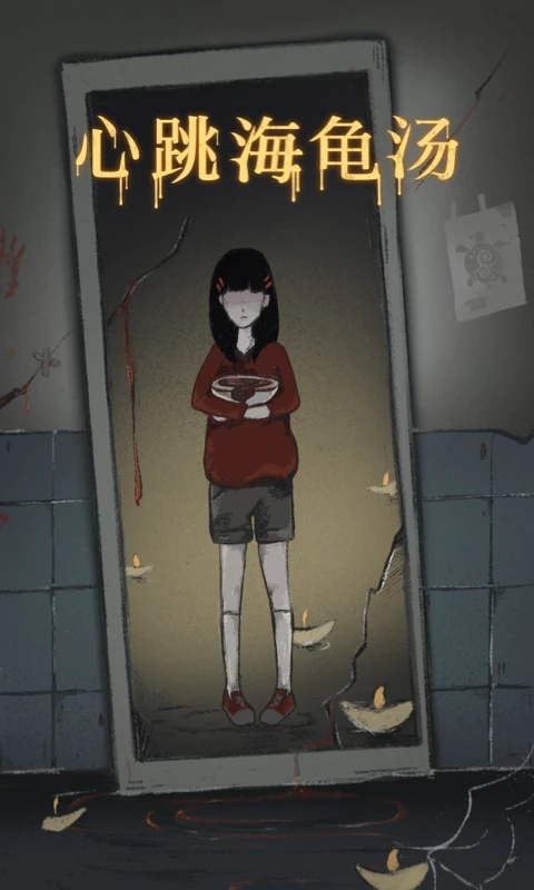 心跳海龟汤截图(2)