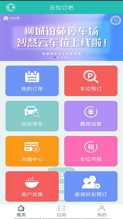 云位订吧智慧停车截图(2)