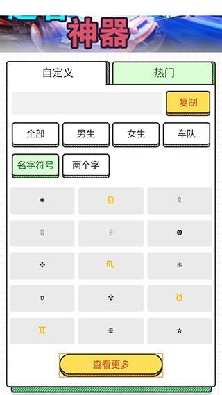 手游起名助手截图(3)