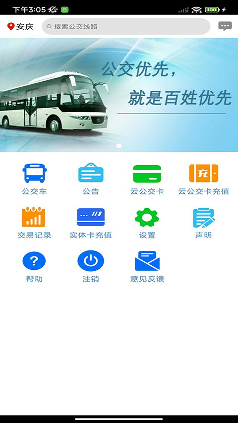 安庆掌上公交截图(3)