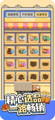 带货王来了截图(1)