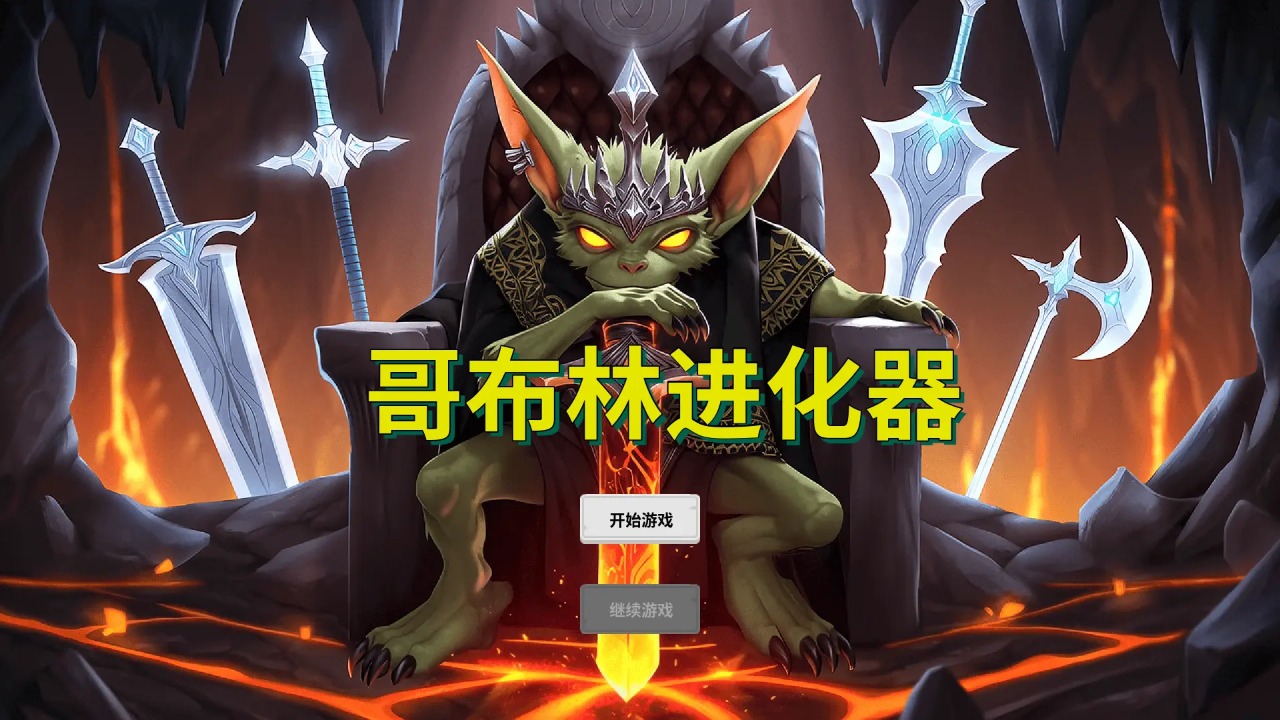 哥布林进化器截图(3)