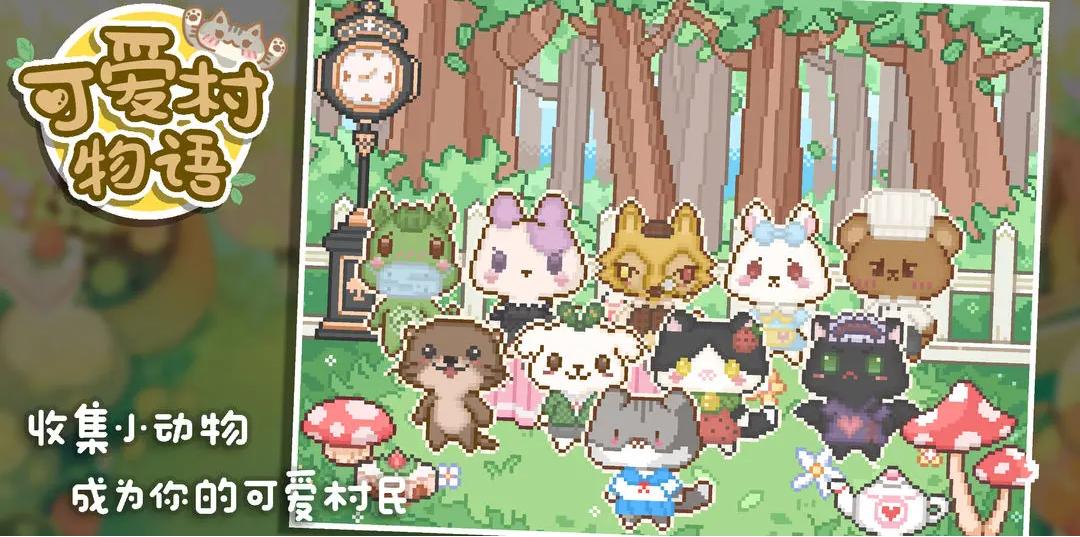 我的可爱村截图(2)