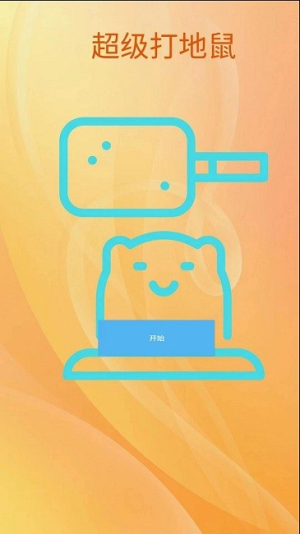 超级打地鼠截图(1)