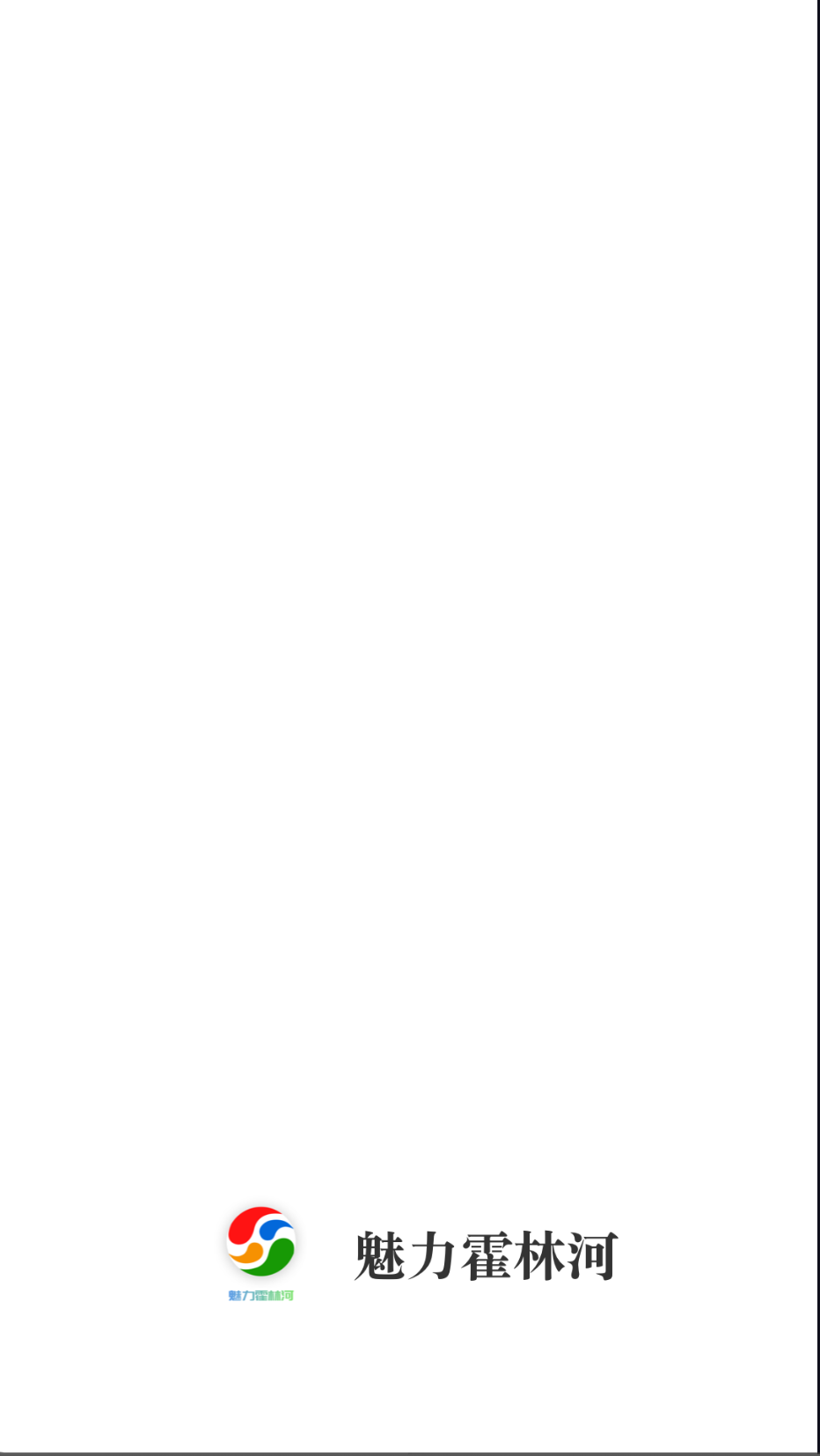 魅力霍林河截图(2)