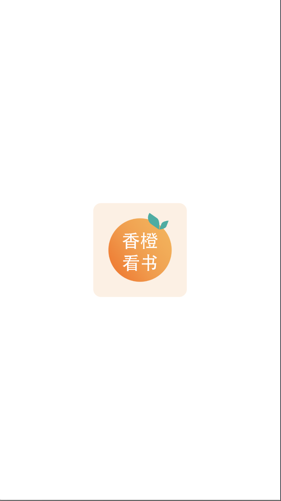 香橙看书截图(5)