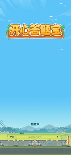 开心答题宝截图(3)