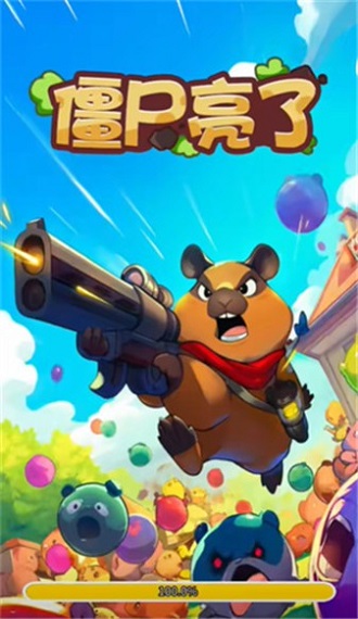 僵尸亮了截图(2)