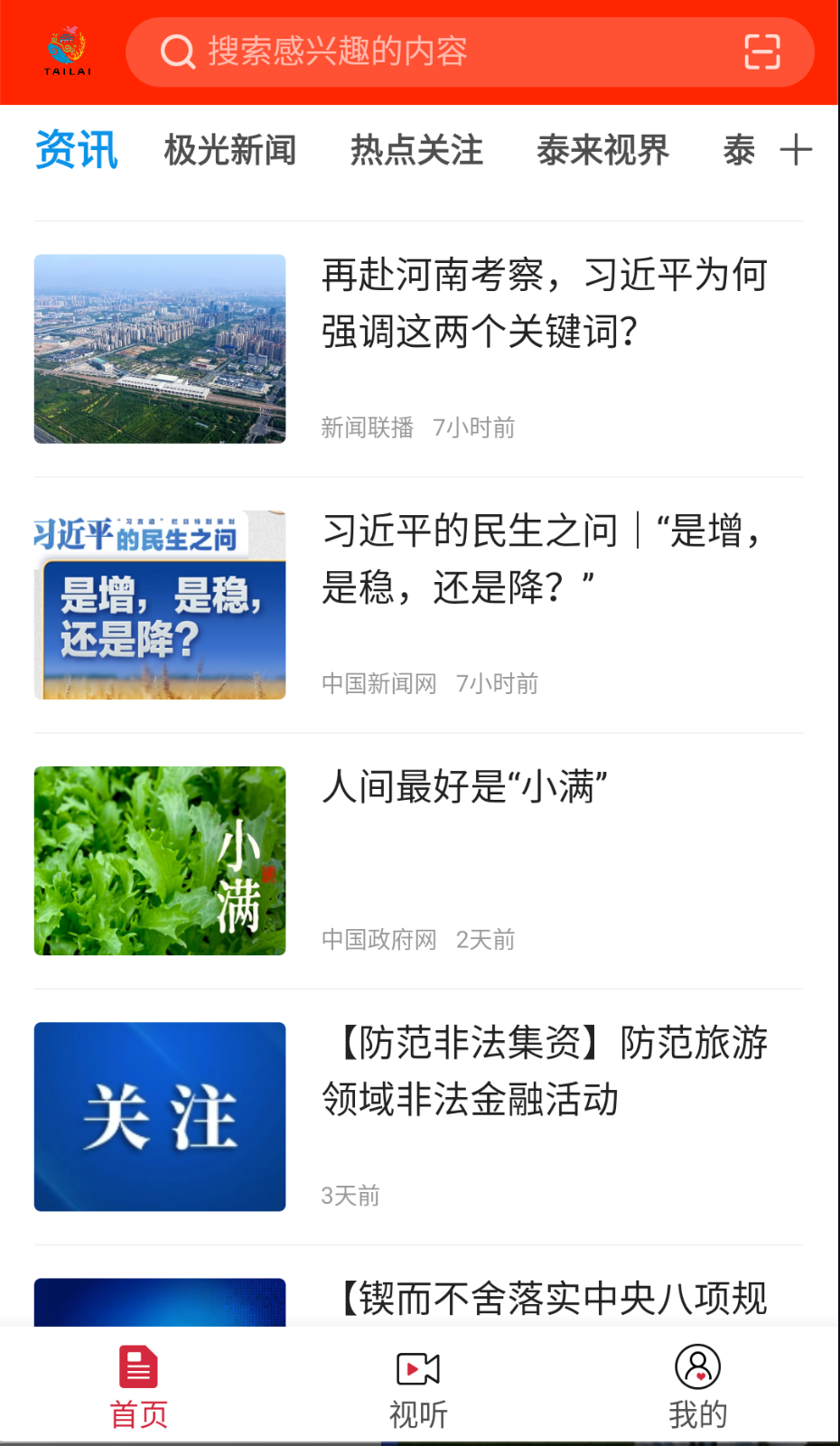 融媒泰来截图(2)