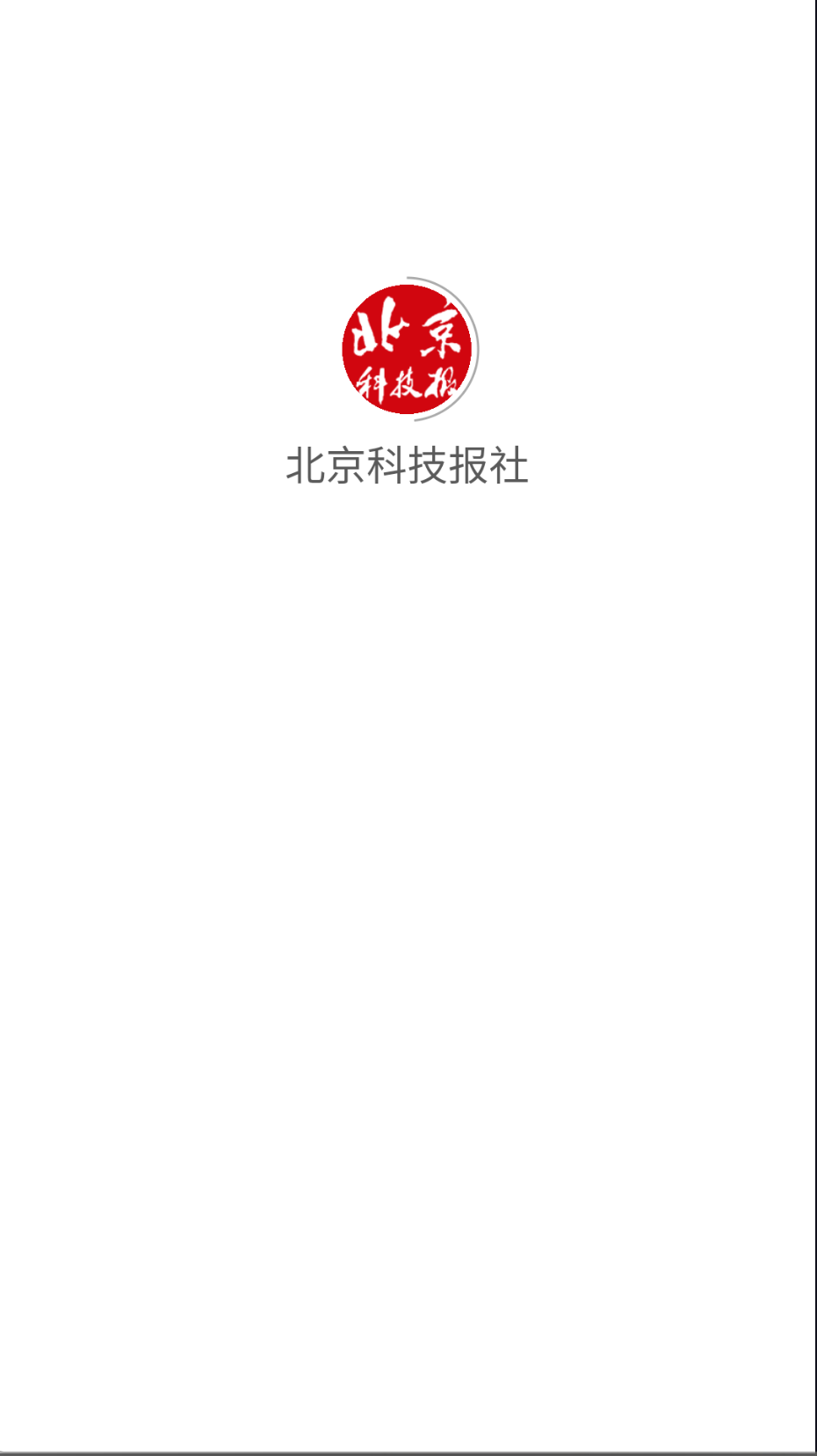 北京科技报社截图(2)