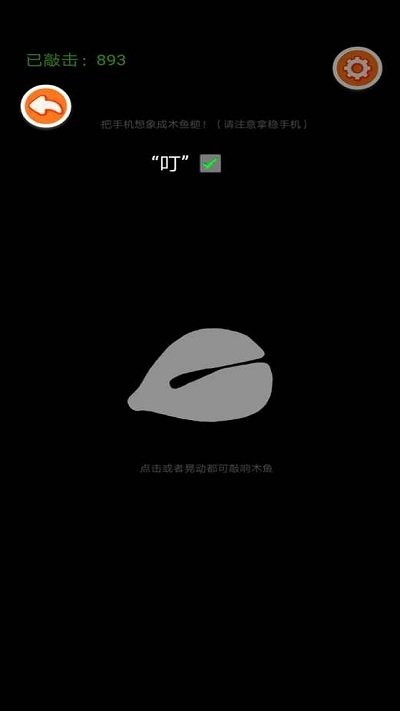 体感木鱼截图(2)