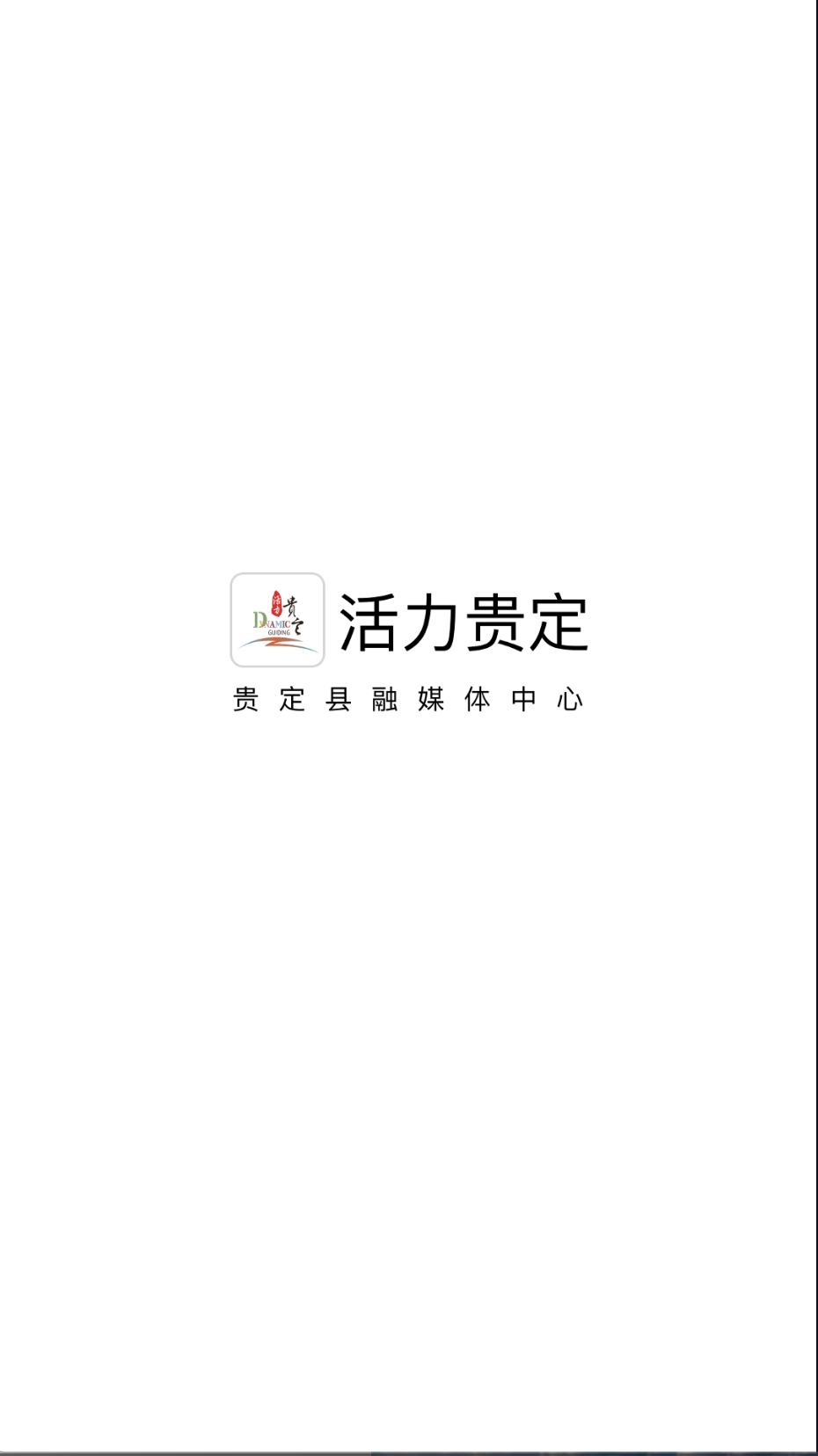 活力贵定截图(3)