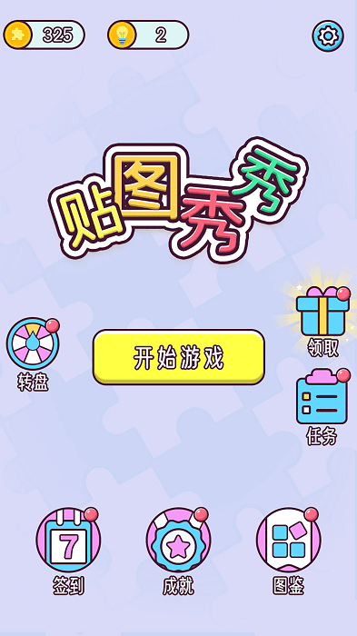 贴图秀秀截图(2)