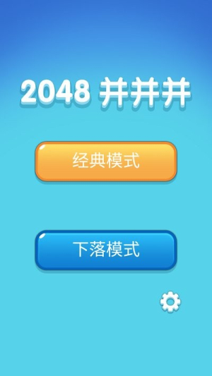 2048并并并截图(1)