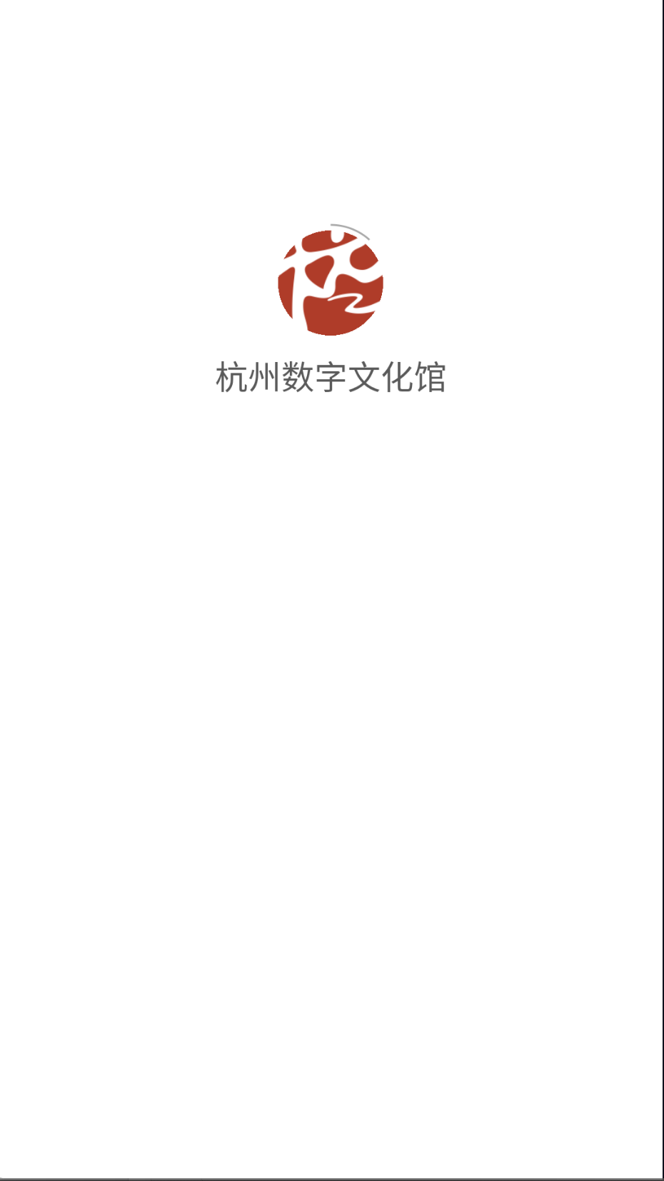 杭州数字文化馆截图(4)