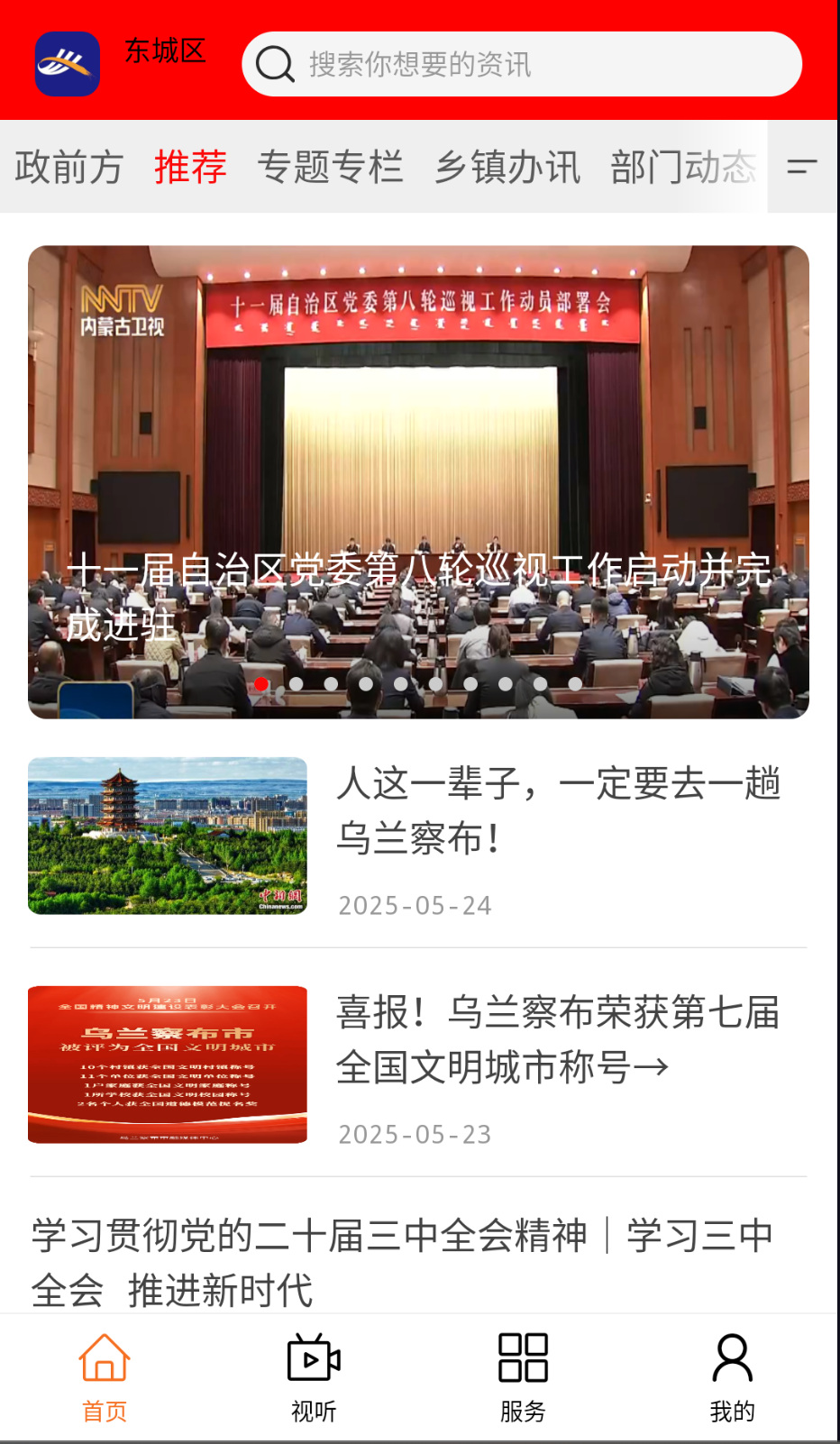 今日丰镇截图(4)