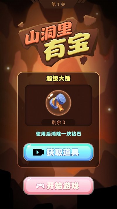 山洞里有宝截图(1)