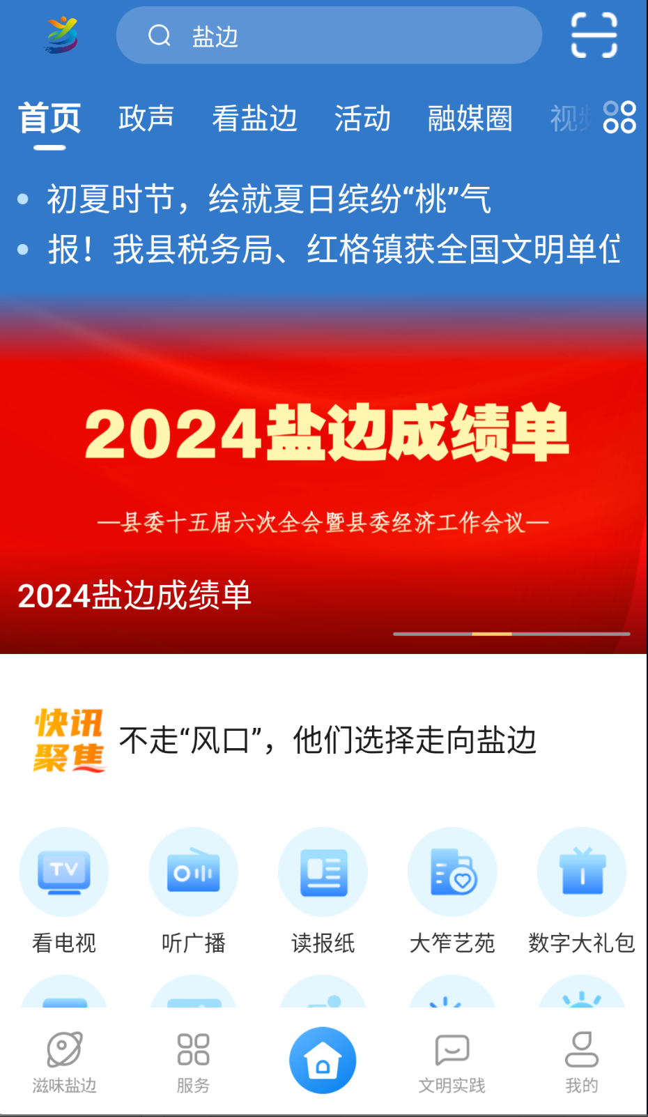 盐边融媒截图(2)