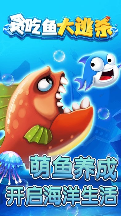 贪吃鱼大逃杀截图(4)