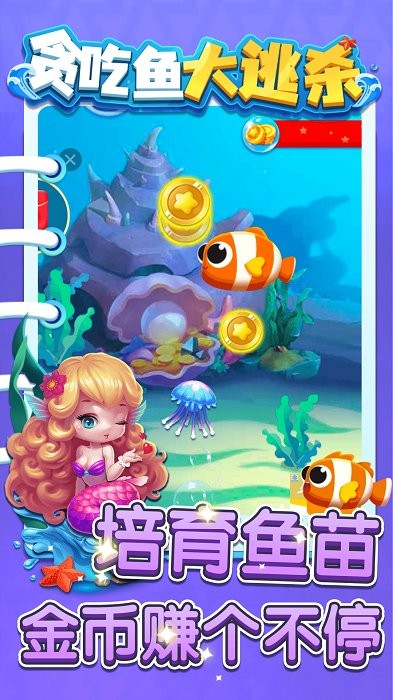 贪吃鱼大逃杀截图(1)