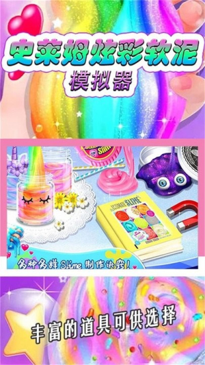 史莱姆炫彩软泥模拟器截图(1)