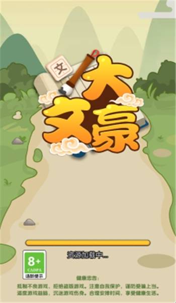 我是大文豪截图(1)