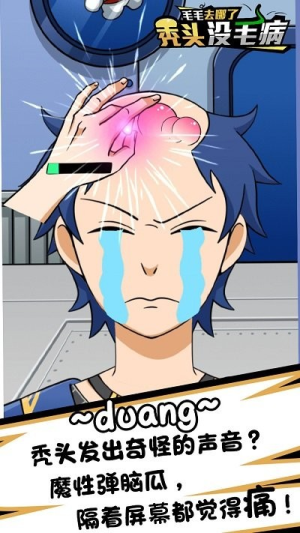 秃头没毛病截图(1)