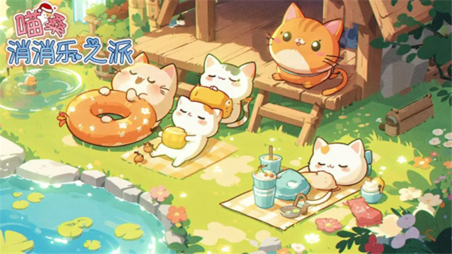 喵桑消消乐之派截图(2)