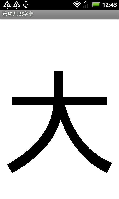 乐幼儿识字卡截图(1)