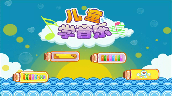 儿童益智学儿歌截图(2)